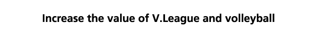 Vリーグ・バレーボールの価値を更に高める！