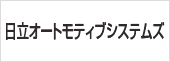 日立オートモティブシステムズ