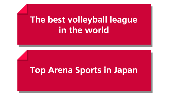 世界につながるリーグ・世界一のバレーボールリーグ　日本のトップアリーナスポーツ