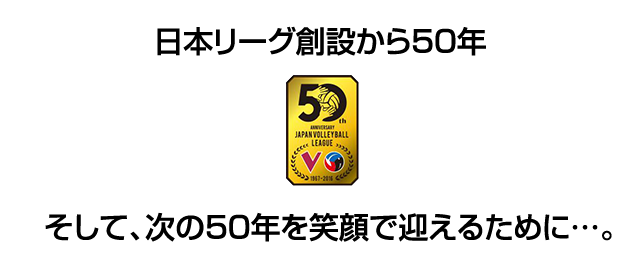 日本リーグ創設から50年 そして、次の50年を笑顔で迎えるために…。