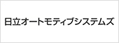 日立オートモティブシステムズ