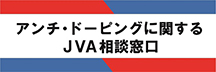 アンチ・ドーピングに関する相談窓口