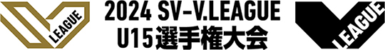 2024 SV-V.LEAGUE U15選手権大会